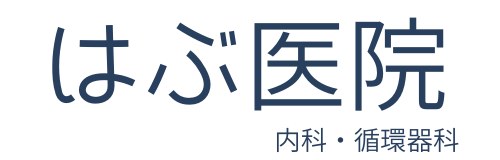 医療法人健真会はぶ医院